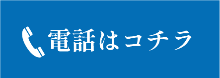 電話はコチラ